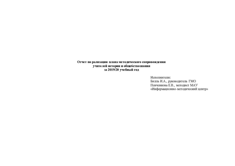 Файл:ОТЧЕТ работы ГМО истор 2019-20 год.pdf