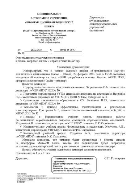 Файл:Письмо от 21.02.2023 ИМЦ-15-350 о проведении методического семинара.pdf
