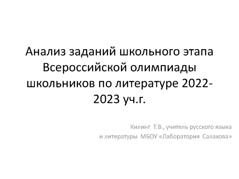 Файл:Анализ заданий школьного этапа Всероссийской олимпиады школьников по литературе ТВ килинг.pdf