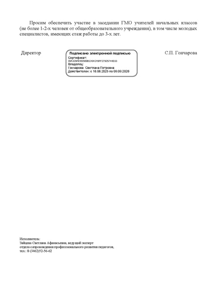 Файл:ИОЦ-15-1165 О заседании ГМО НШ на 15.05.2026.pdf