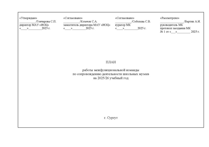 Файл:План МК 2025-26 уч.г..pdf