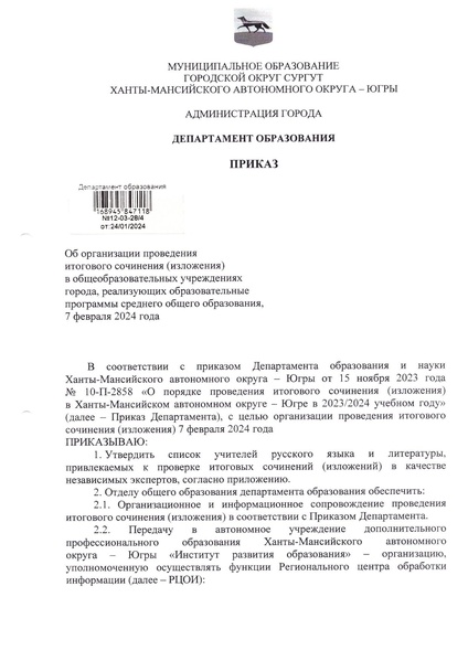 Файл:Приказ ДО Об организации ИС 11 7 02.2024.pdf