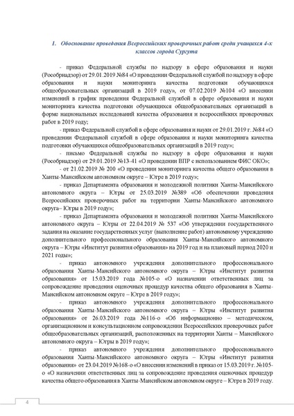 Файл:Аналитический отчет ВПР 4 классы, весна 2018-19.pdf