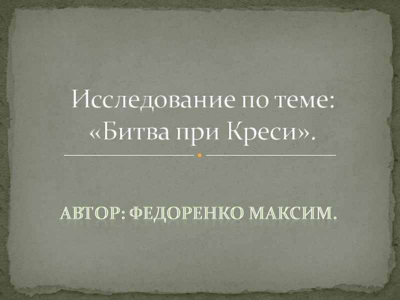 Файл:Битва при Креси.pdf