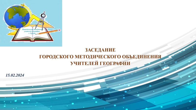 Файл:ГМО учителей географии 15.02. 2024.pdf