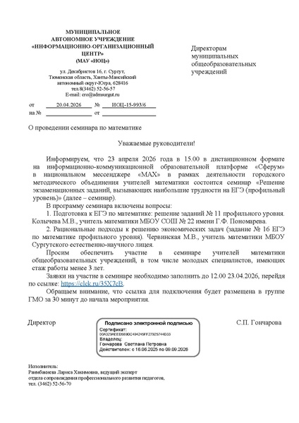 Файл:ИОЦ-15-993 О проведении семинара 23.04.2026.pdf