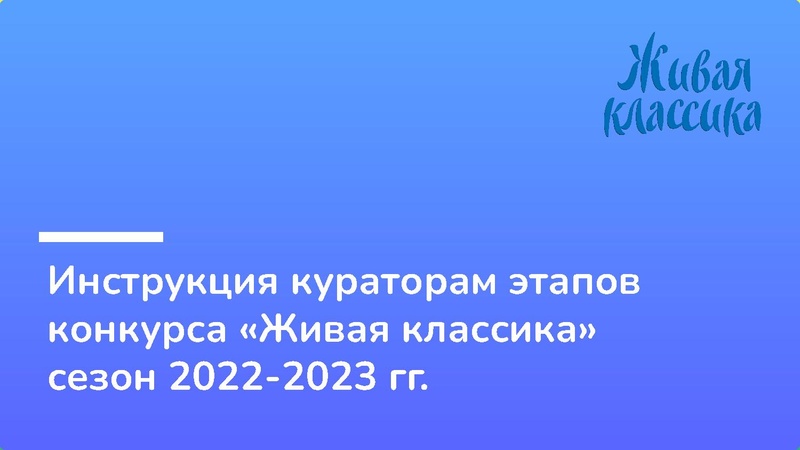 Файл:Инструкция работы с официальным сайтом Живая классика.pdf