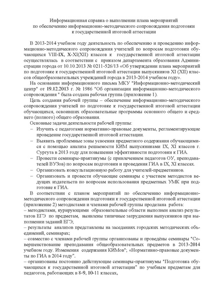 Файл:Отчёт о результатах деятельности методического сопровождения подготовки к ГИА за 2013-2014 учебный год.pdf
