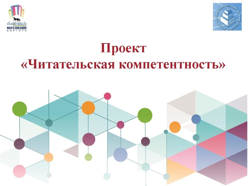 Файл:Презентация проекта Читательская компетентность.pdf