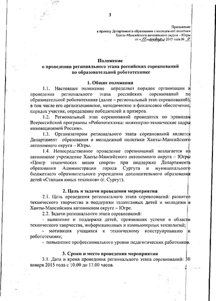 Файл:4 приказ о проведении соревнований по робототехнике.pdf