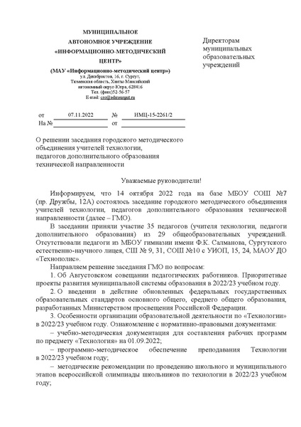 Файл:EDS МАУ ИМЦ - О решении заседания ГМО учителей технологии, ПДО технической направленности 14 октября 2022.docx.pdf
