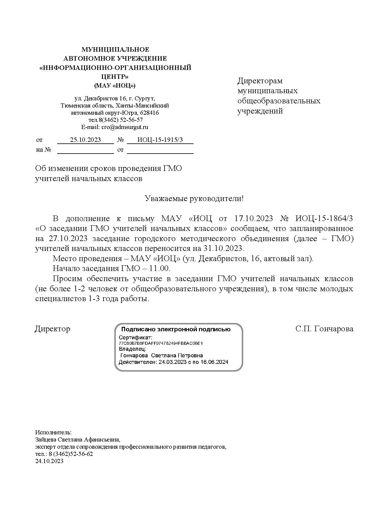 Письмо в ОУ об изменении сроков проведения ГМО