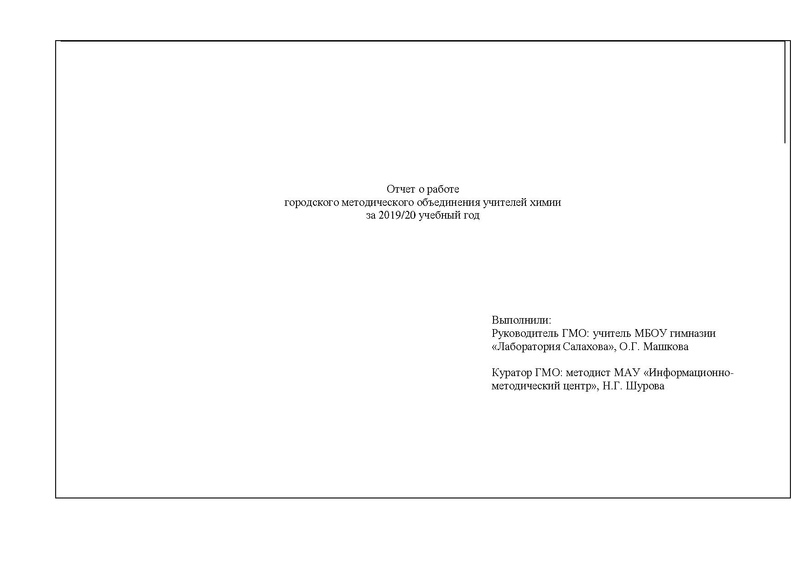 Файл:Отчет ГМО учителей химии 2019-20.pdf