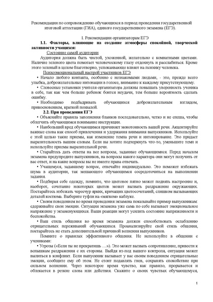 Файл:Рекомендации по сопровождению обучающихся в период проведения ГИА,ЕГЭ.pdf