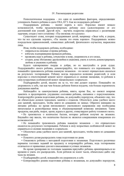 Файл:Рекомендации по сопровождению обучающихся в период проведения ГИА,ЕГЭ.pdf