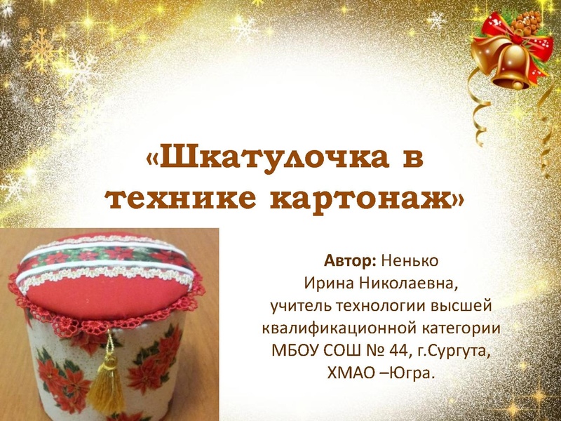 Файл:Шкатулка в технике картонаж.pdf