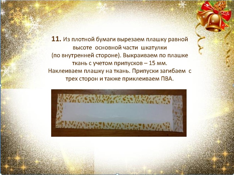 Файл:Шкатулка в технике картонаж.pdf