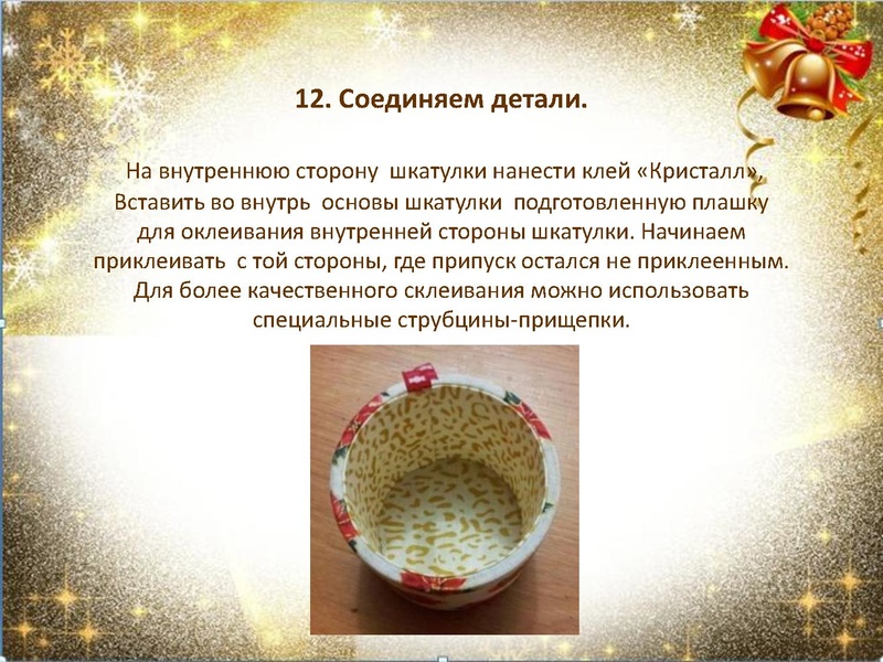 Файл:Шкатулка в технике картонаж.pdf