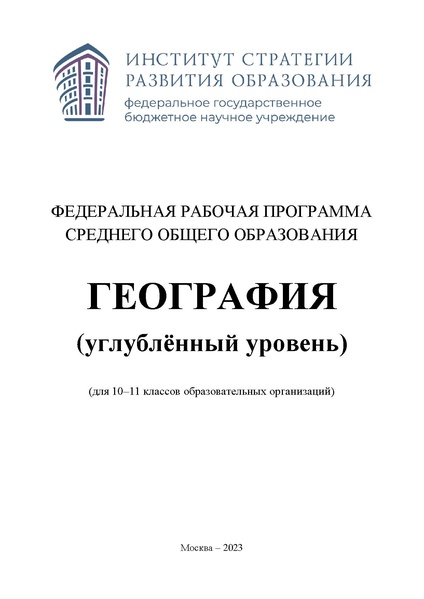 Файл:34 frp geogr 10-11-klassy ugl.pdf