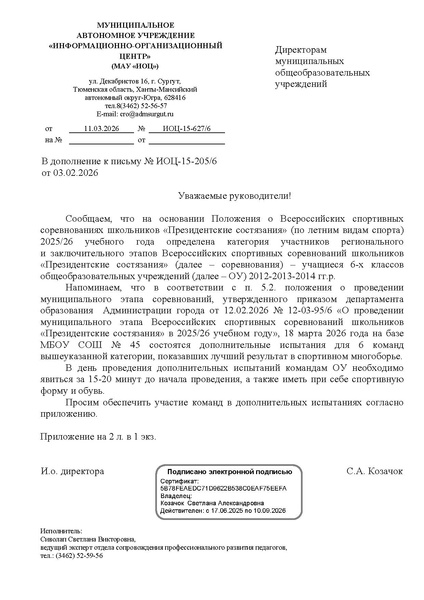 Файл:EDS МАУ ИОЦ О проведении доп. испытаний Президентские состязания 25-26.docx.pdf