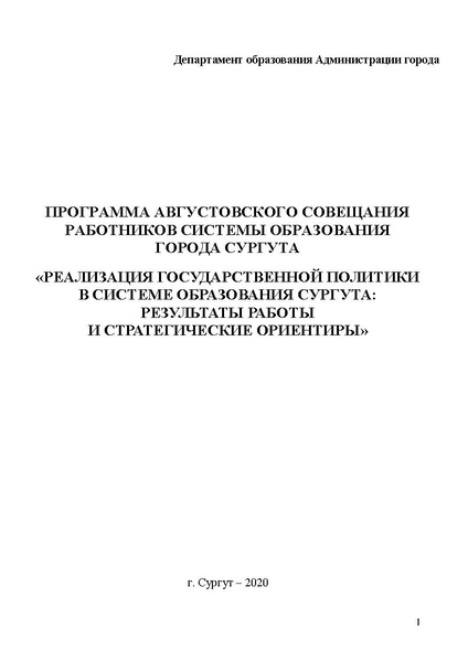Файл:АВГУСТОВСКОЕ СОВЕЩАНИЕ СУРГУТ.pdf