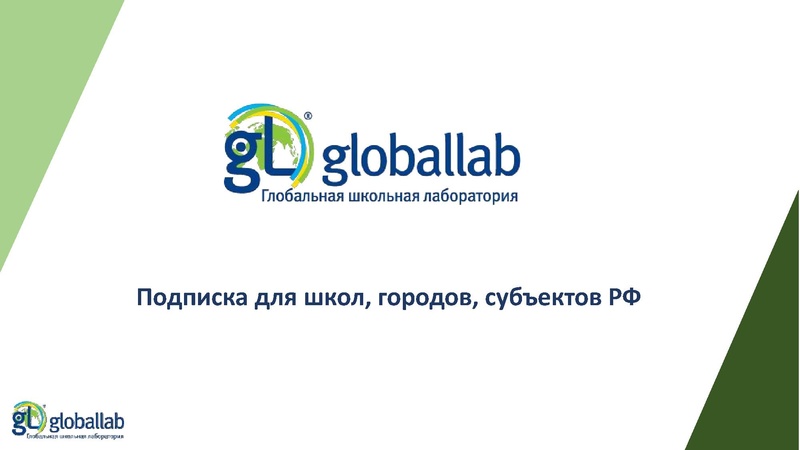 Файл:ГлобалЛаб - ФГ Опаловский В.А..pdf