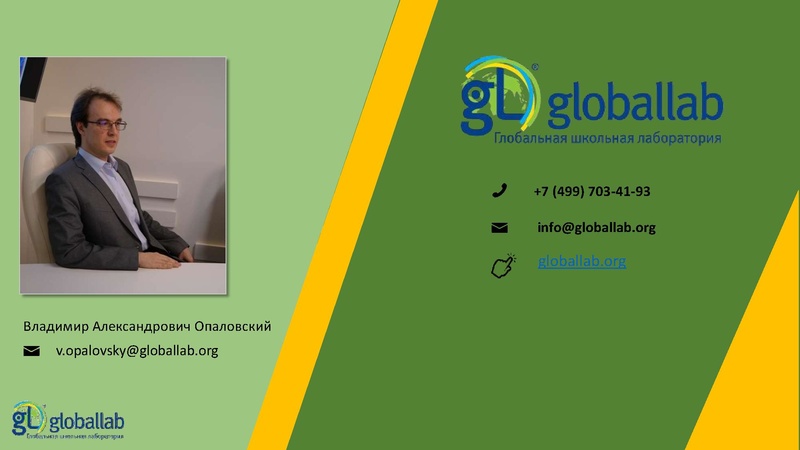 Файл:ГлобалЛаб - ФГ Опаловский В.А..pdf