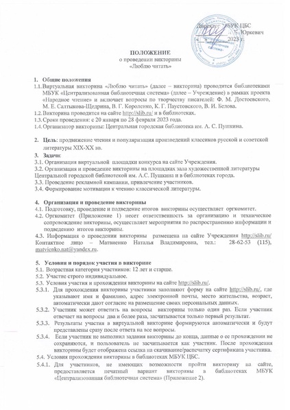 Файл:ЦБС Положение викторины Люблю читать январь-март 2023.pdf