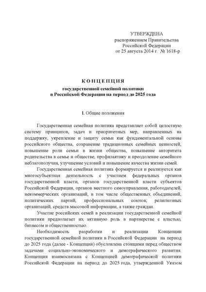 Файл:Концепция государственной семейной политики.pdf