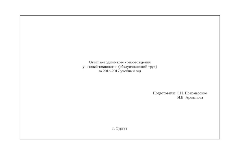 Файл:Отчет городского методического объединения (2016 - 2017).pdf