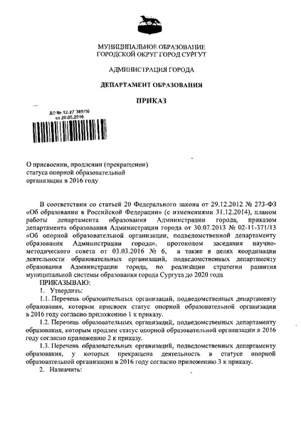Файл:О присвоении , продлении, прекращении 12-27-385.pdf