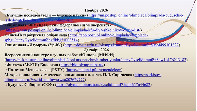 Файл:Перечневые олимпиады в биологии.pdf