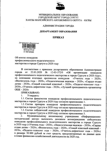 Файл:Приказ Об итогах конкурсов от 30.10.2020 № 771.pdf