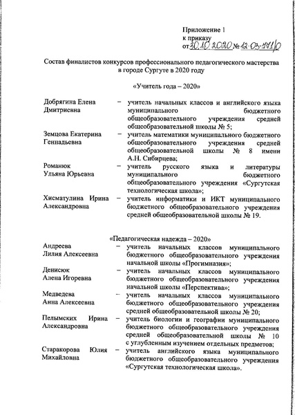 Файл:Приказ Об итогах конкурсов от 30.10.2020 № 771.pdf