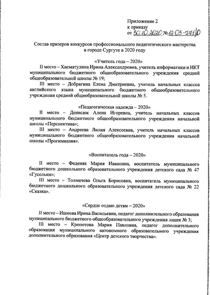 Файл:Приказ Об итогах конкурсов от 30.10.2020 № 771.pdf