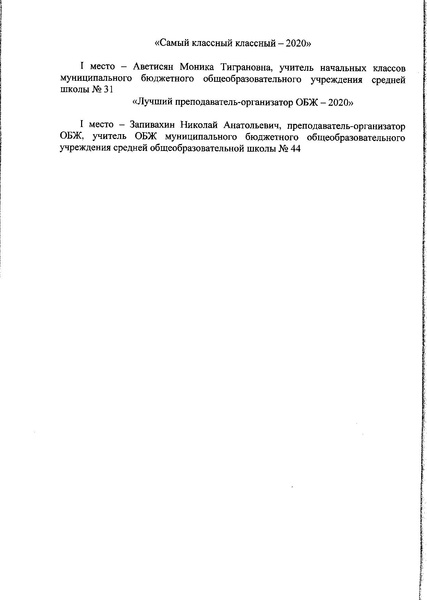 Файл:Приказ Об итогах конкурсов от 30.10.2020 № 771.pdf