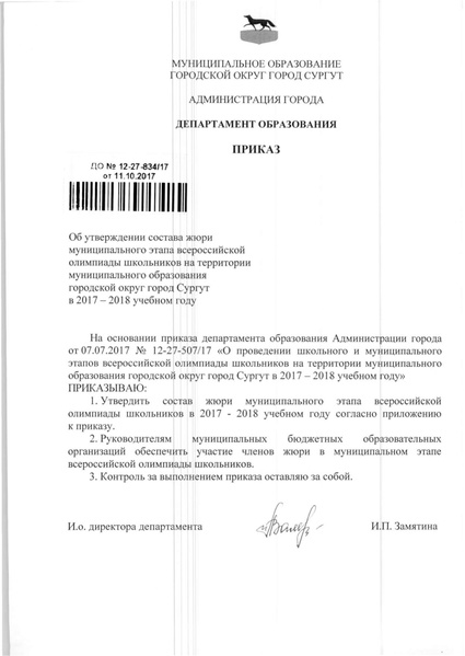 Файл:Приказ состав жюри 2017 - 2018.pdf