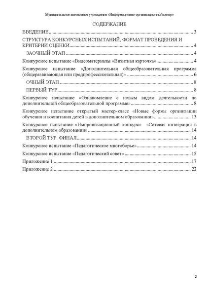 Файл:РЕКОМЕНДАЦИИ по подготовке к конкурсу СОД-2024.pdf