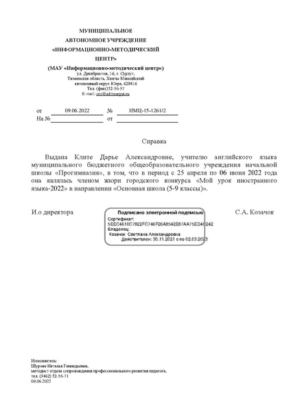 Файл:EDS МАУ ИМЦ Справка Клита.docx.pdf