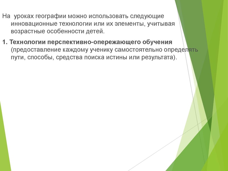 Файл:Innovacionnye tehnologii v obuchenii geografii 0.pdf