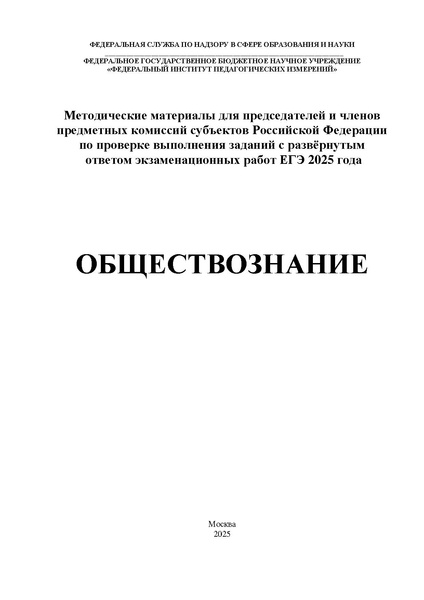 Файл:Obschestvoznanie mr ege 2025.pdf
