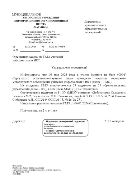 Файл:ИОЦ-15-1015 О решениях заседания ГМО учителей информатики № 4.pdf