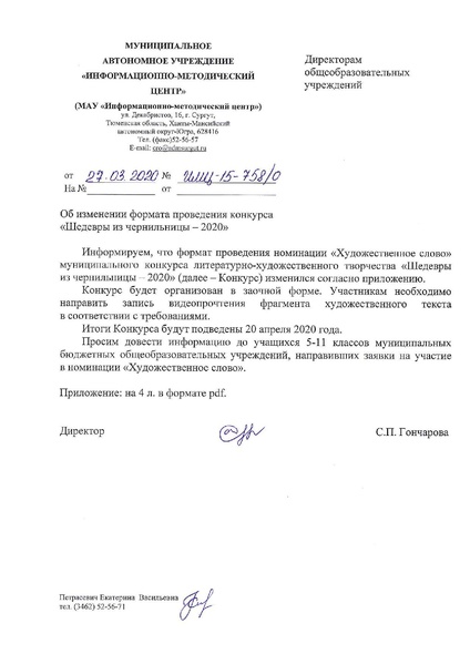 Файл:Об изменении формы проведения конкурсного испытания Художественное слово ИМЦ-15-758.pdf