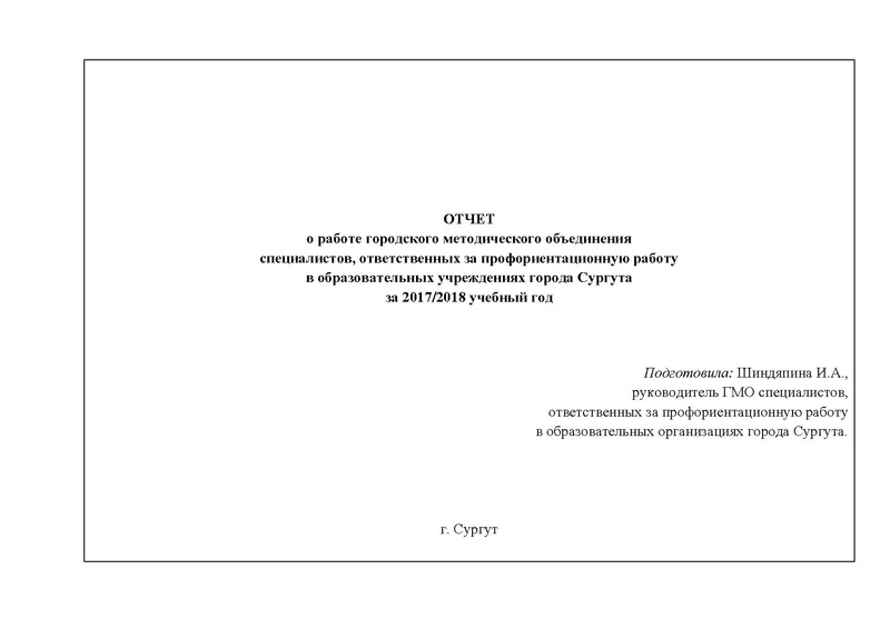 Файл:Отчет ГМО профориентаторов за 2017-2018 итог.pdf
