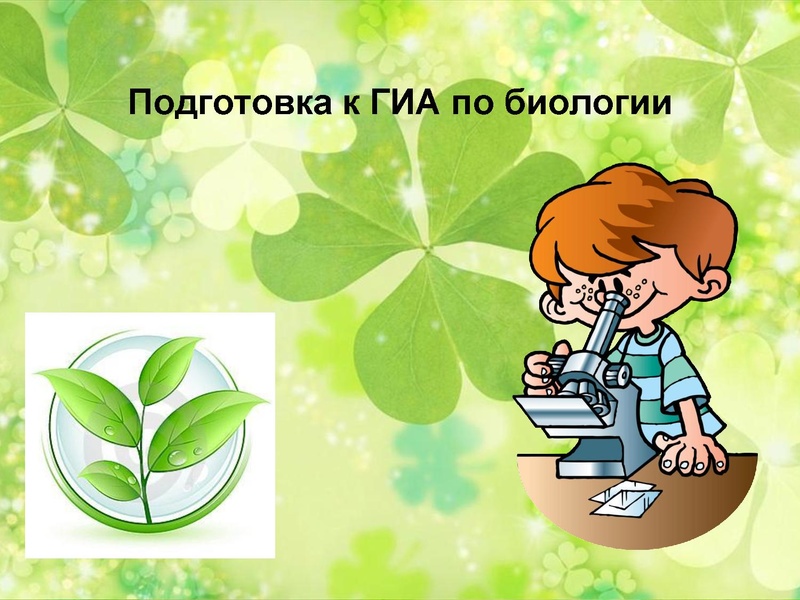 Файл:Подготовка к ГИА по биологии.pdf