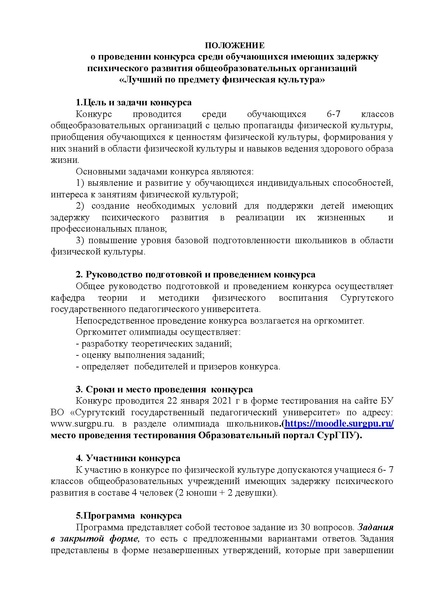 Файл:Положение конкурс лучший по ФК ЗПР.pdf