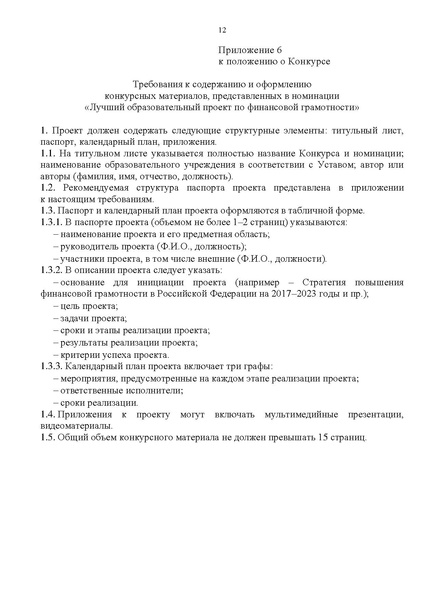 Файл:Приложение ПОЛОЖЕНИЕ 2021.pdf