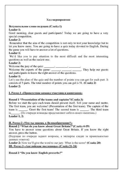 Файл:Сценарий Quiz-game ШмелеваА.Н..pdf