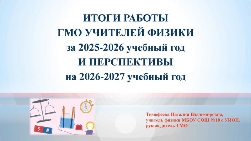 Файл:Итоги работы городского методического объединения учителей физики и астрономии за 2025-2026 учебный .pdf