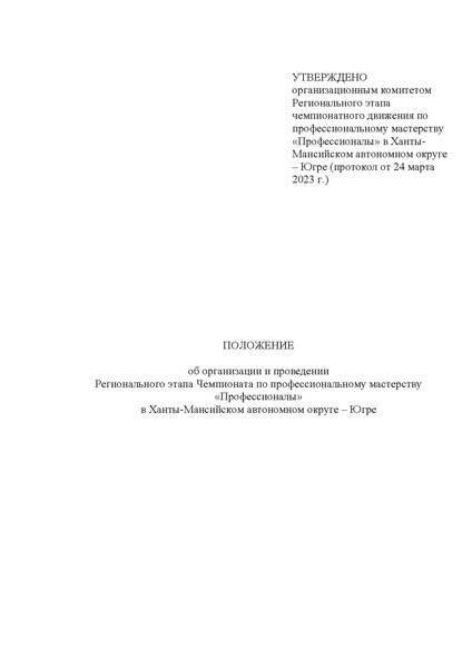 Файл:ПОЛОЖЕНИЕ о региональном этапе Чемпионата ХМАО Югра.pdf